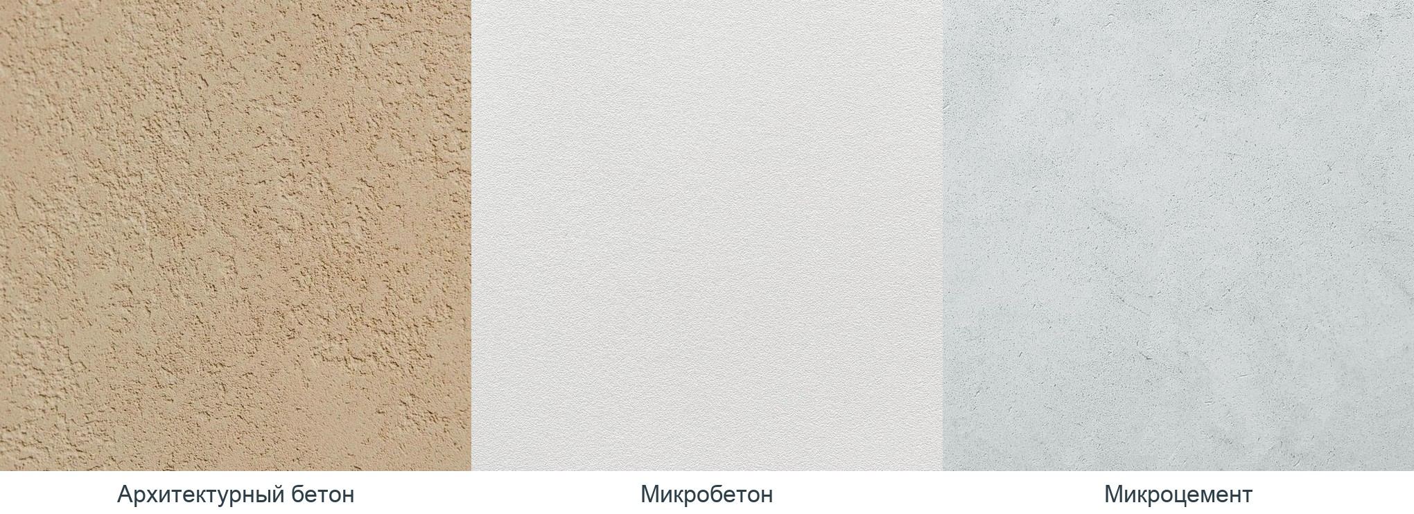 Архитектурный бетон, микробетон и микроцемент — сравнение фактур