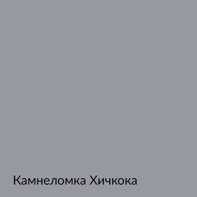Палитра mka.paint — 146 выкрасов, образец 76