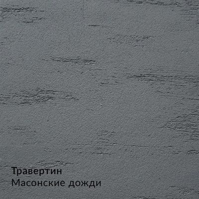 Складная палитра Декоративные штукатурки — 16 оттенков, образец 4