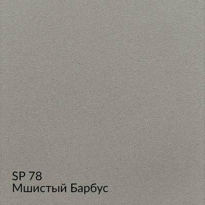 Замша — 90 номерных оттенков, образец 78